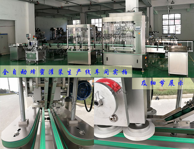 全自動(dòng)蜂蜜灌裝生產(chǎn)線(xiàn)車(chē)間實(shí)拍及全自動(dòng)蜂蜜灌裝機細節展示