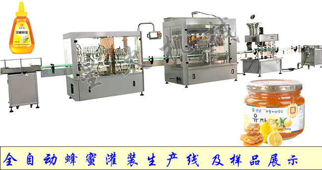 全自動(dòng)蜂蜜灌裝生產(chǎn)線(xiàn)及灌裝樣品展示