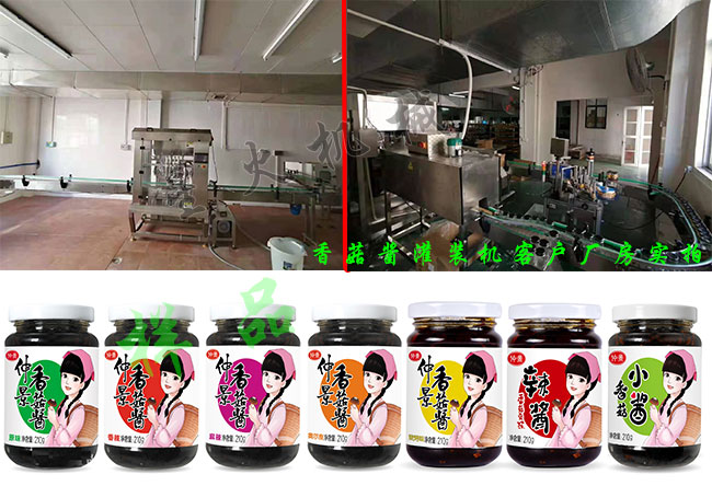 香菇醬灌裝生產(chǎn)線(xiàn)客戶(hù)廠(chǎng)房實(shí)拍及香菇醬灌裝機灌裝樣品