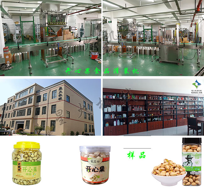 星火灌裝食品灌裝機械廠(chǎng)房展示開(kāi)心果食品包裝機及包裝樣品