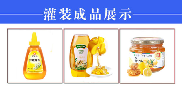 星火全自動(dòng)蜂蜜灌裝機生產(chǎn)線(xiàn)樣品展示
