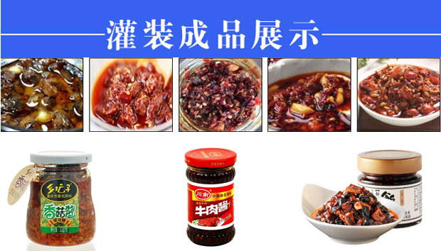 星火全自動(dòng)牛肉辣椒醬灌裝機生產(chǎn)流水線(xiàn)設備樣品展示