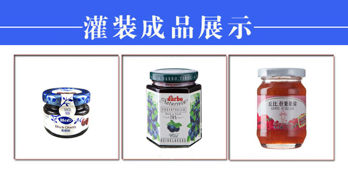 全自動(dòng)果醬灌裝加工生產(chǎn)線(xiàn)設備樣品