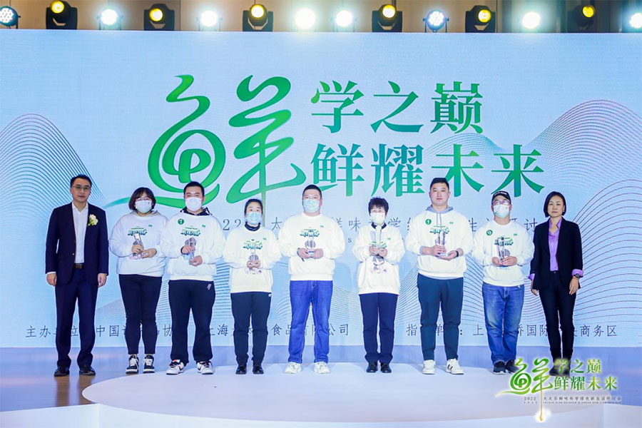 2022鮮味科學(xué)研討會(huì )在上海圓滿(mǎn)舉行